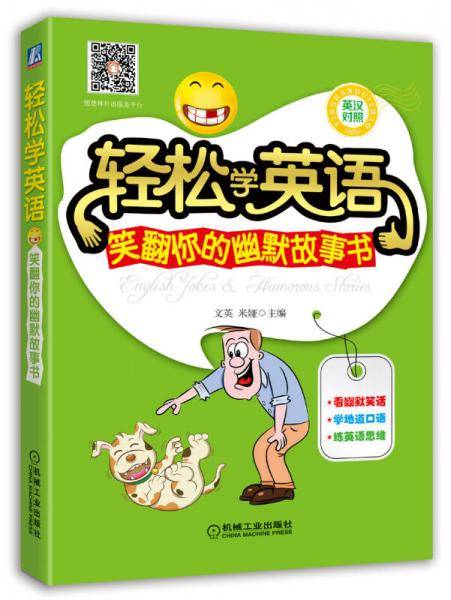 轻松学英语：笑翻你的幽默故事书