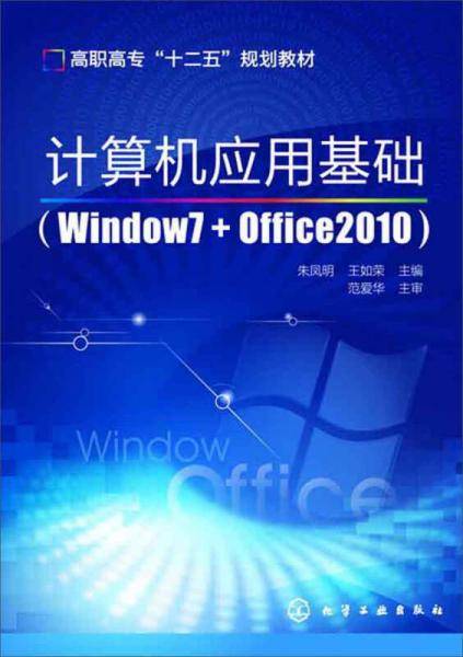 计算机应用基础（windows7+office2010）