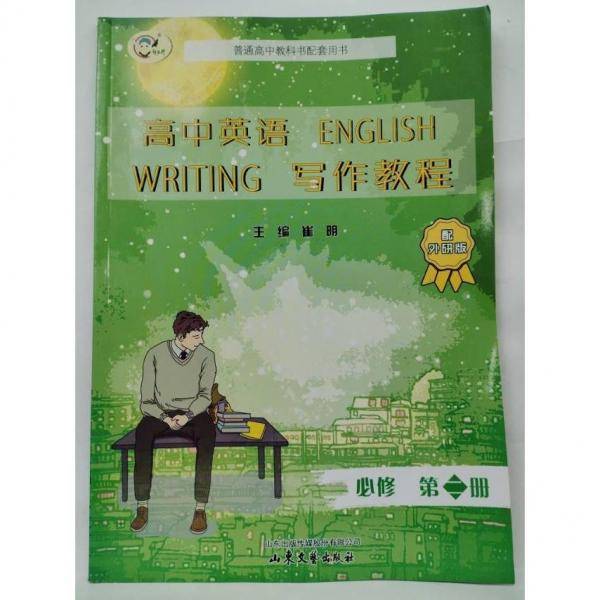 高中英语同步写作教程 : 必修. 2