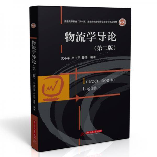 物流学导论（第二版）