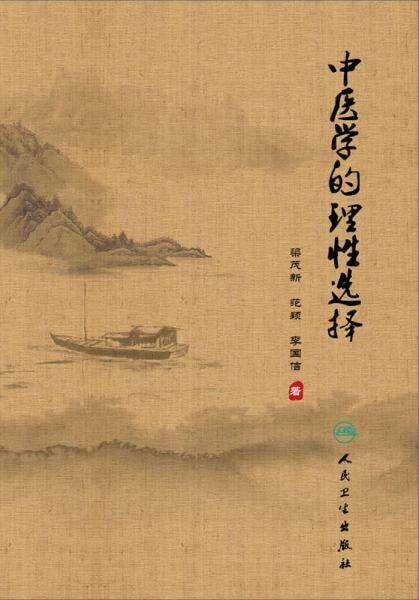 中医学的理性选择