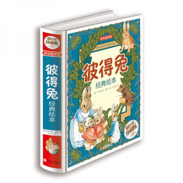 彼得兔经典绘本（超值全彩珍藏版）