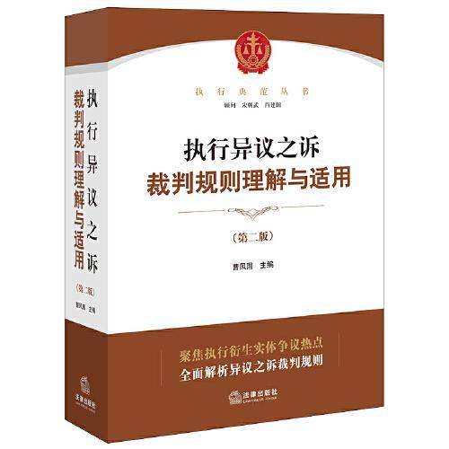 执行异议之诉裁判规则理解与适用（第二版）