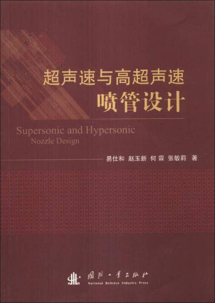 超声速与高超声速喷管设计
