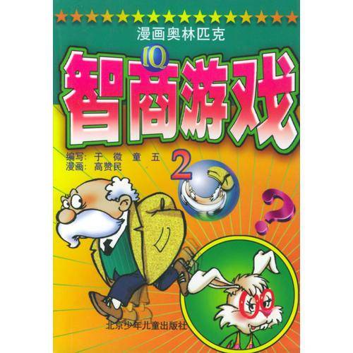 漫画奥林匹克智商游戏