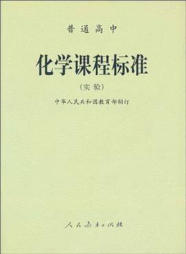 普通高中化学课程标准