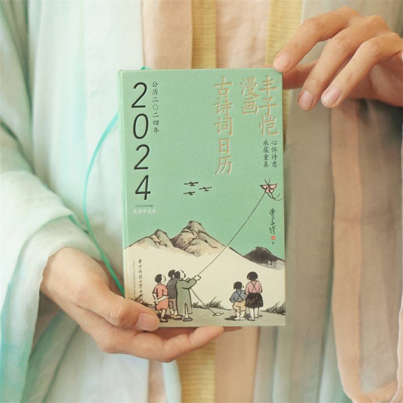 丰子恺漫画古诗词日历2024（心怀诗意，永葆童真，丰子恺先生诞辰125周年特别巨献！）