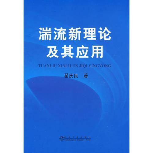 湍流新理论及其应用