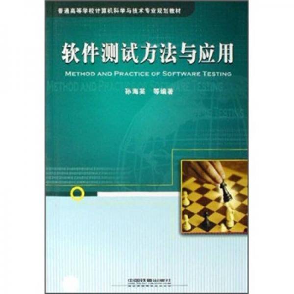 软件测试方法与应用