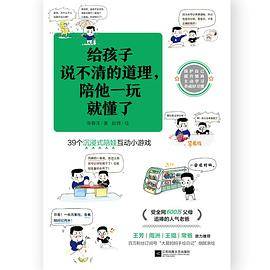 给孩子说不清的道理，陪他一玩就懂了