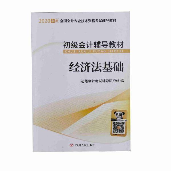初级会计历年真题与通关密卷 经济法基础 单册