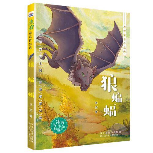 冰波童话作品选—狼蝙蝠
