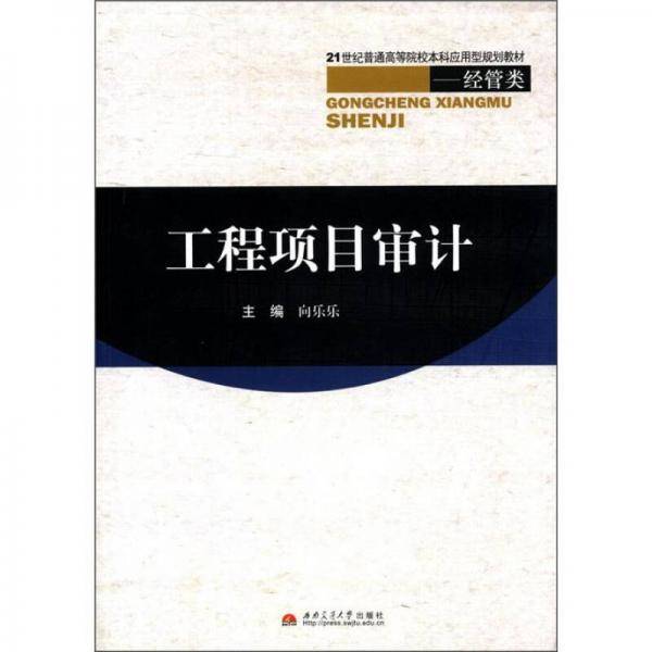 工程项目审计