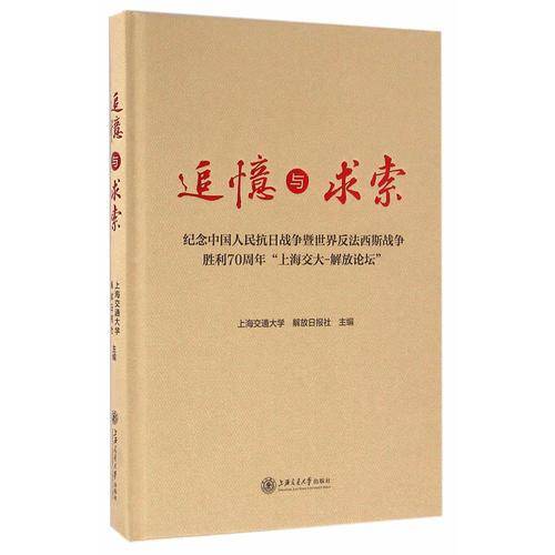追忆与求索：纪念中国人民抗日战争暨世界反法西斯战争胜利70周年“上海交大-解放论坛”