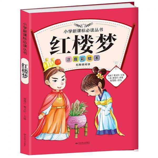 红楼梦・注音彩绘本