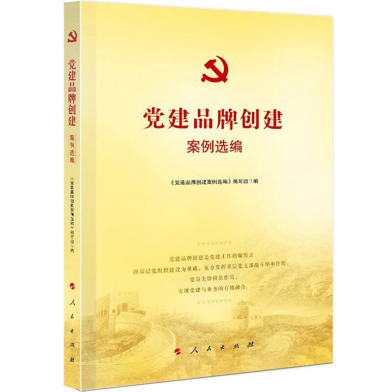 党建品牌创建案例选编