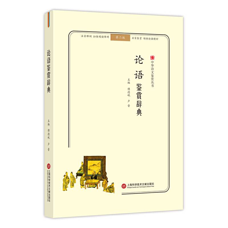 中华诗文鉴赏丛书：论语鉴赏辞典（第二版）