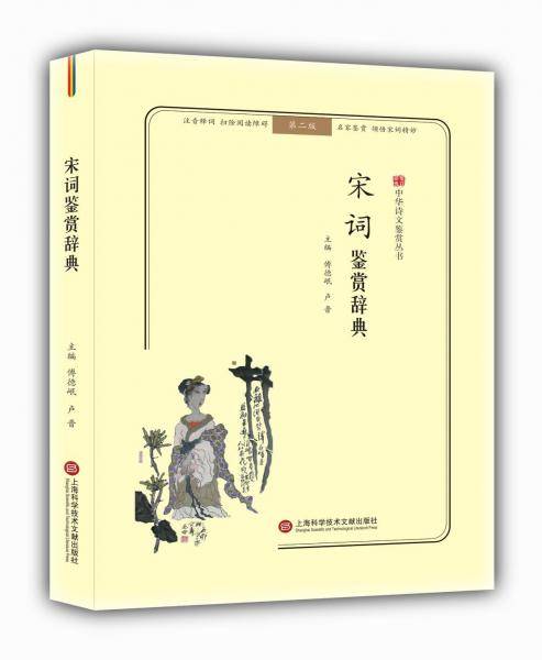 宋词鉴赏辞典(无障碍阅读.释义版)中华诗文鉴赏丛书