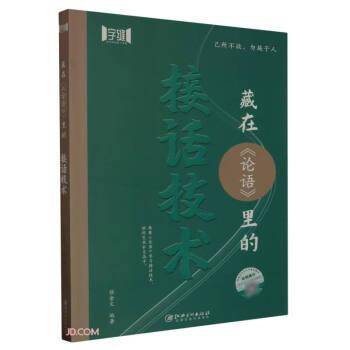 藏在《论语》里的接话技术 社会科学总论、学术 张金文编著 新华正版