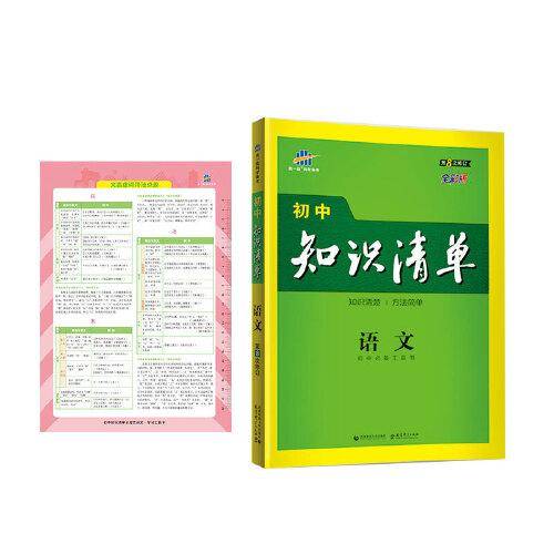 曲一线 语文 初中知识清单 初中必备工具书 第8次修订（全彩版）2021版 五三