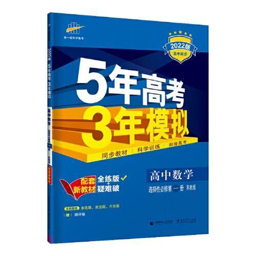 曲一线 高中数学 选择性必修第一册 苏教版 2022版高中同步配套新教材五三