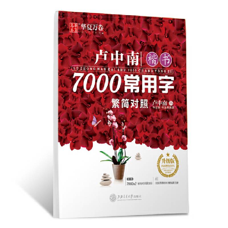 华夏万卷字帖 卢中南楷书7000常用字