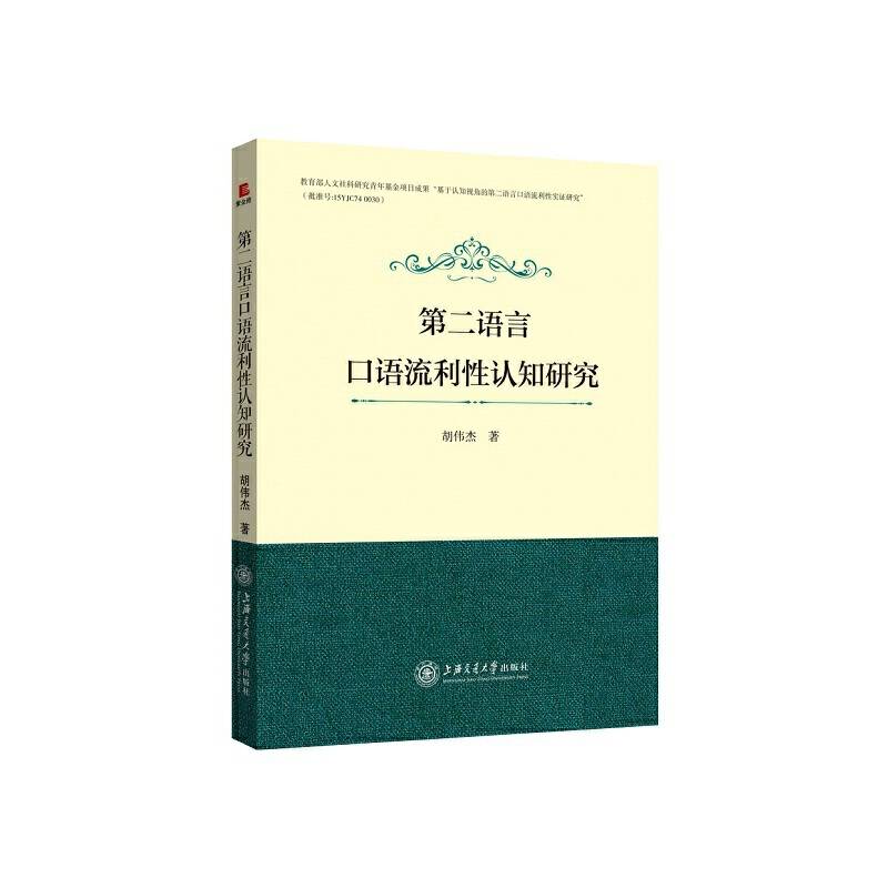 第二语言口语流利性认知研究