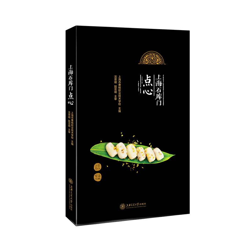 上海石库门点心
