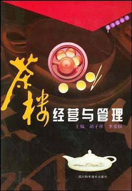 茶楼经营与管理