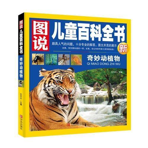 图说儿童百科全书―奇妙动植物G