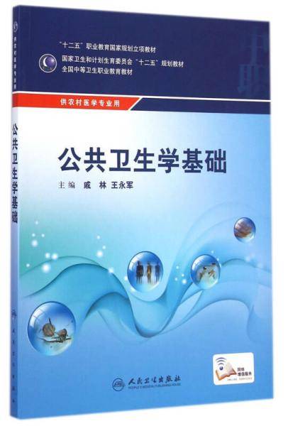 公共卫生学基础