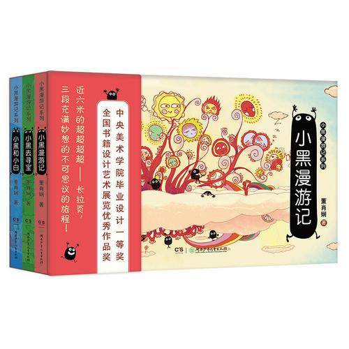 小黑漫游记（全3册）