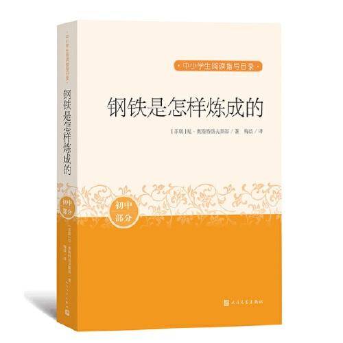 钢铁是怎样炼成的 中小学生阅读指导目录