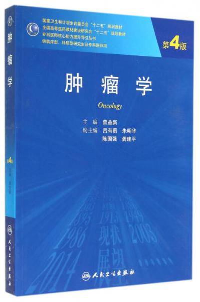 肿瘤学（第4版）