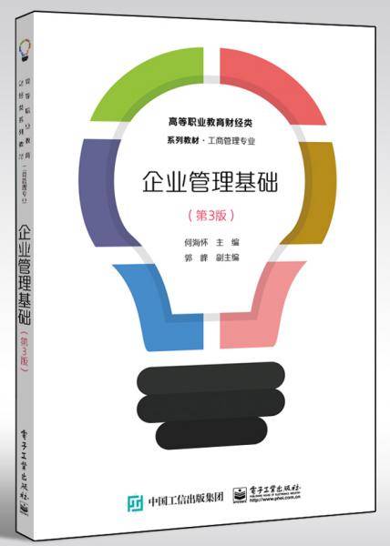 企业管理基础（第3版）