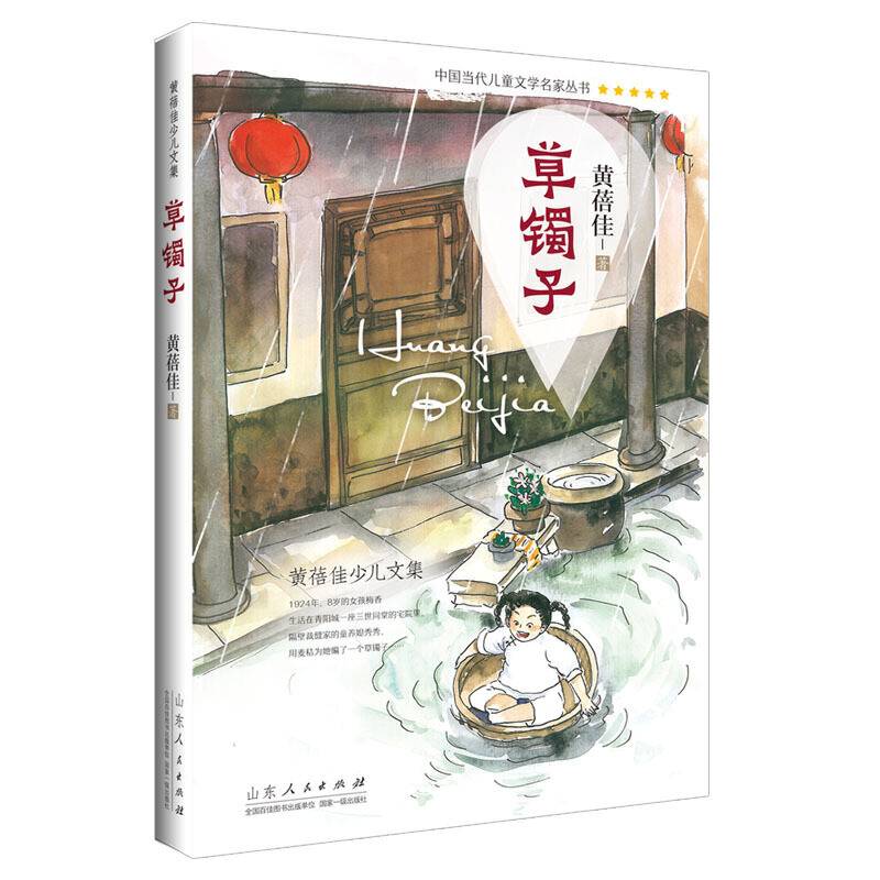 黄蓓佳少儿文集（第二辑）：草镯子