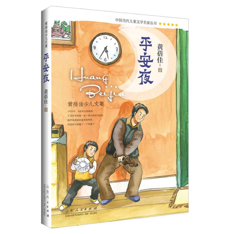 黄蓓佳少儿文集（第二辑）：平安夜