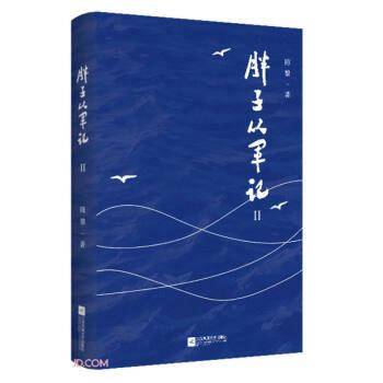 全新正版图书 从军记(2)陈黎江苏凤凰文艺出版社9787559478696
