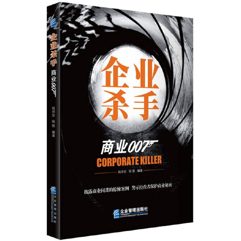 企业杀手：商业007