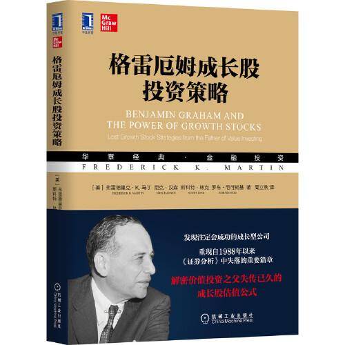 格雷厄姆成长股投资策略