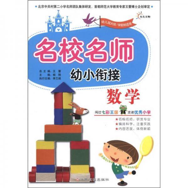 名校名师幼小衔接：数学