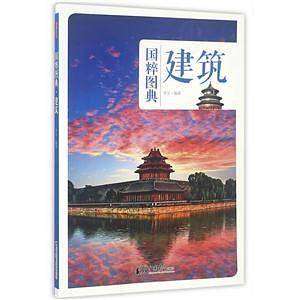 建筑・国粹图典