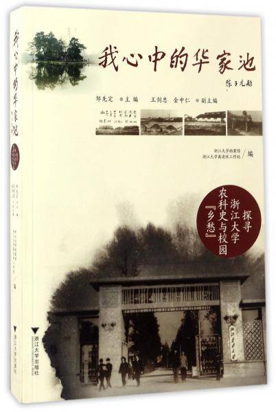 我心中的华家池(探寻浙江大学农科史与校园乡愁)