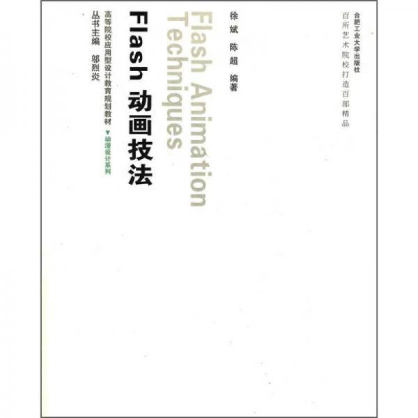 Flash动画技法