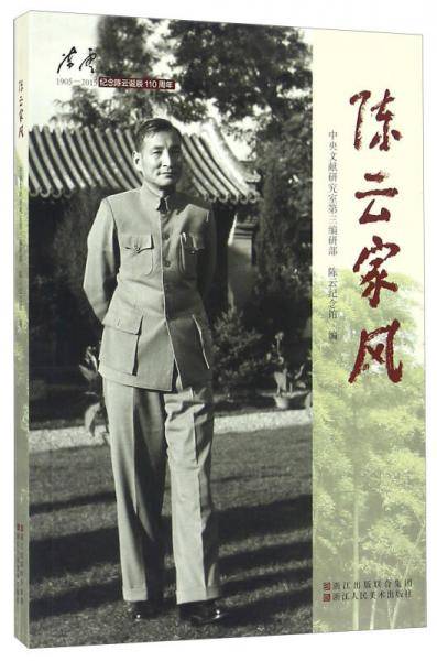 陈云家风 1905-2015纪念陈云诞辰110周年