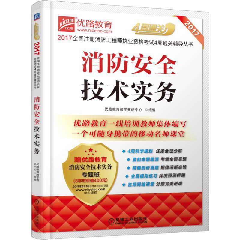 2017全国注册消防工程师执业资格考试4周通关辅导丛书 消防安全技术实务