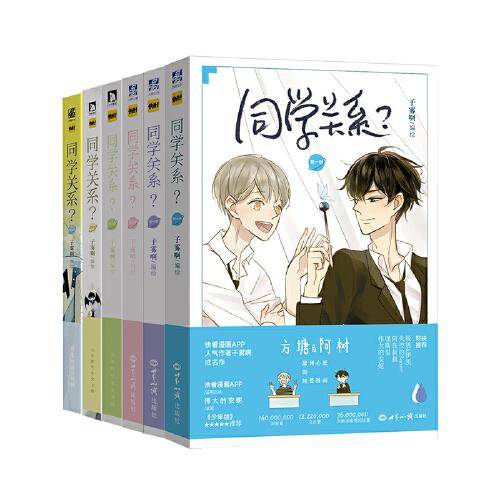 同学关系？1-6（组套6册）