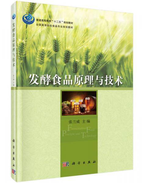 发酵食品原理与技术