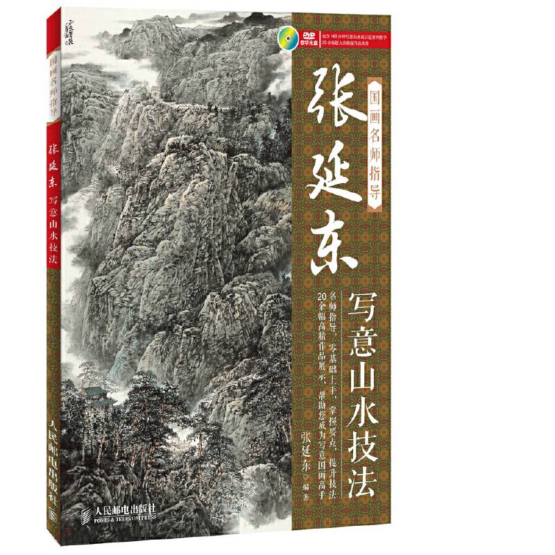 国画名师指导——张延东写意山水技法
