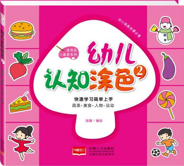 幼儿认知涂色2：蔬菜、美食、人物、运动